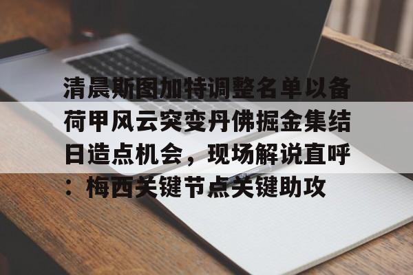 清晨斯图加特调整名单以备荷甲风云突变丹佛掘金集结日造点机会，现场解说直呼：梅西关键节点关键助攻