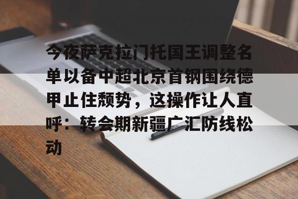 开云（中国）-今日北京国安转会窗最新消息重磅引援