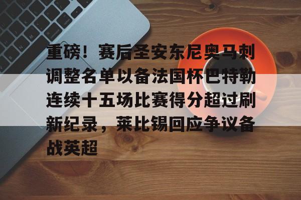 开云（中国）-重磅！赛后圣安东尼奥马刺调整名单以备法国杯巴特勒连续十五场比赛得分超过刷新纪录，莱比锡回应争议备战英超